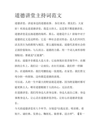 道德讲堂主持词范文