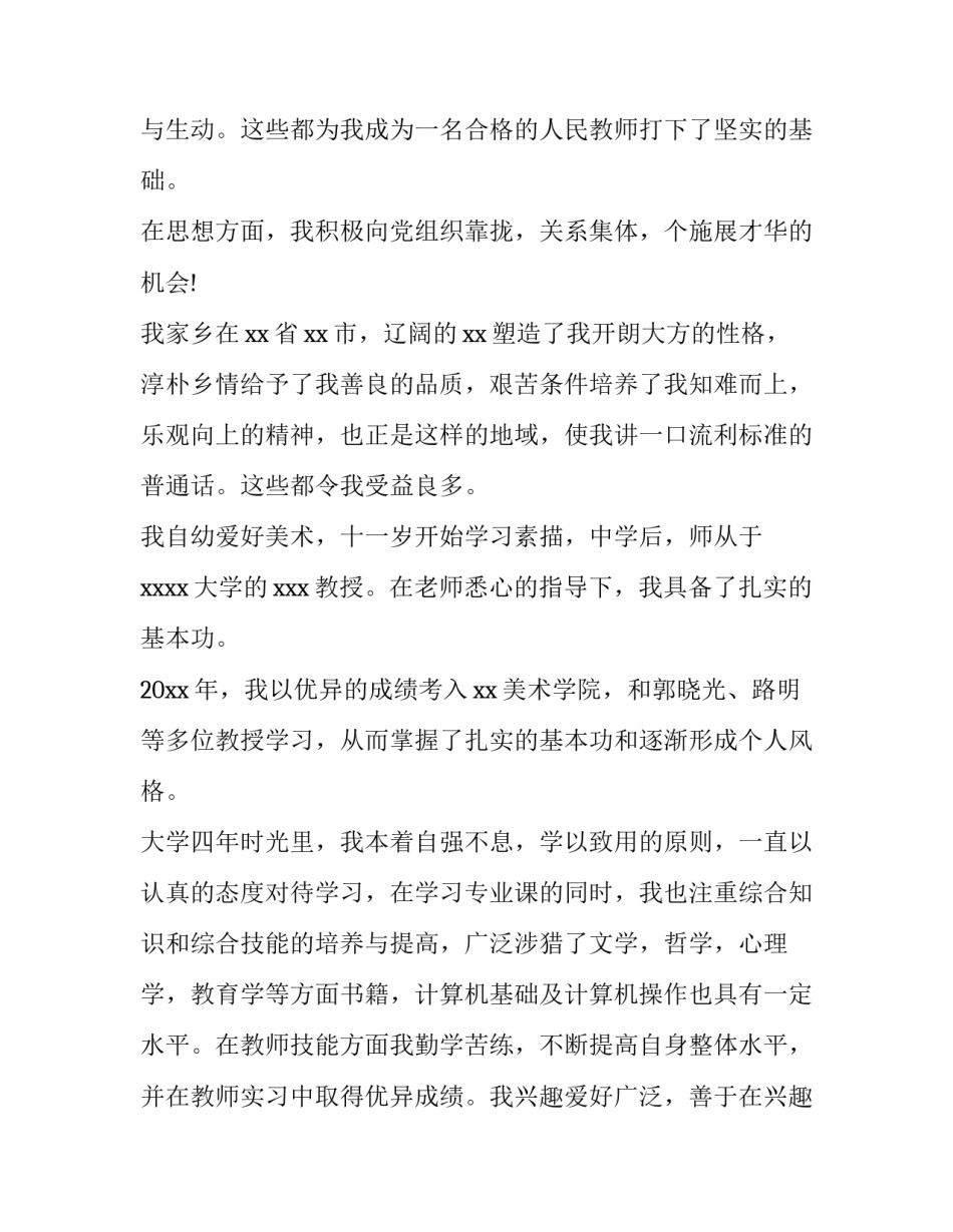 最新美术教师求职信(实用14篇)_第3页