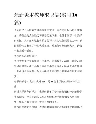 最新美术教师求职信(实用14篇)