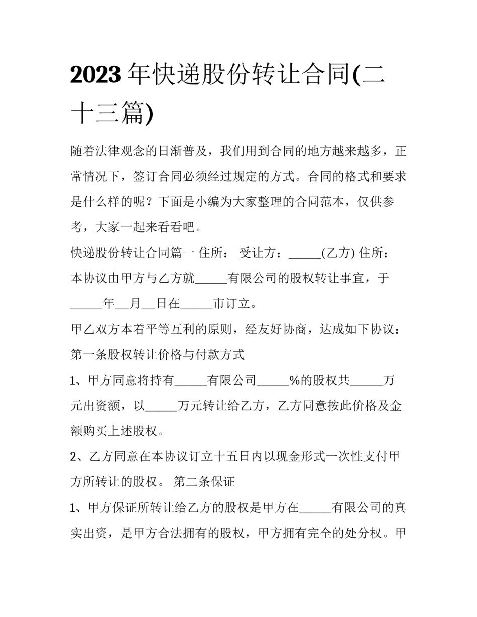 2023年快递股份转让合同(二十三篇)_第1页