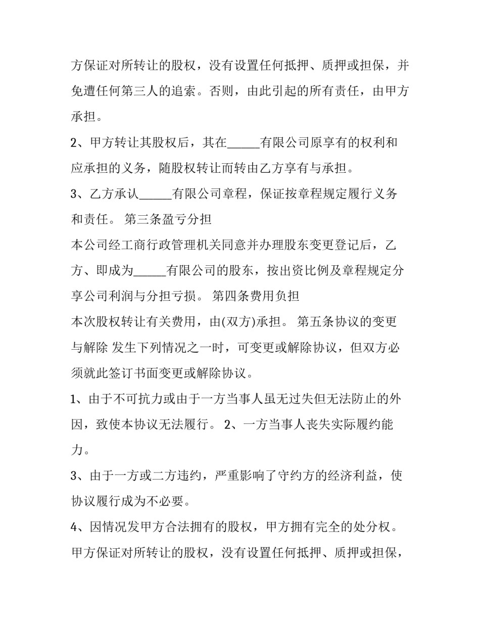 2023年快递股份转让合同(二十三篇)_第2页