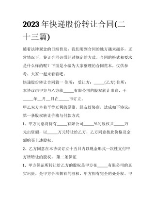 2023年快递股份转让合同(二十三篇)
