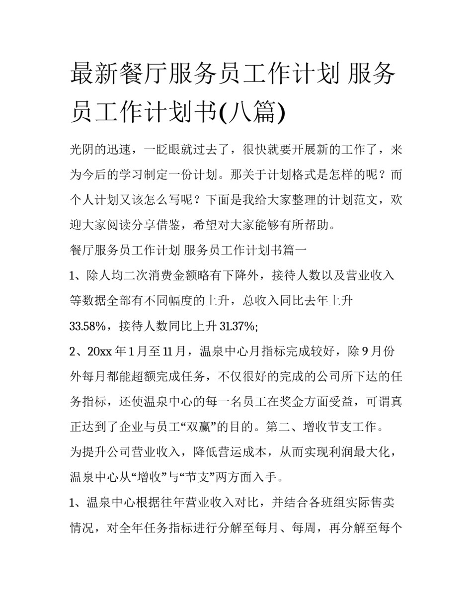 最新餐厅服务员工作计划 服务员工作计划书(八篇)_第1页