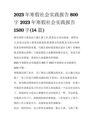 2023年寒假社会实践报告800字 2023年寒假社会实践报告1500字(14篇)