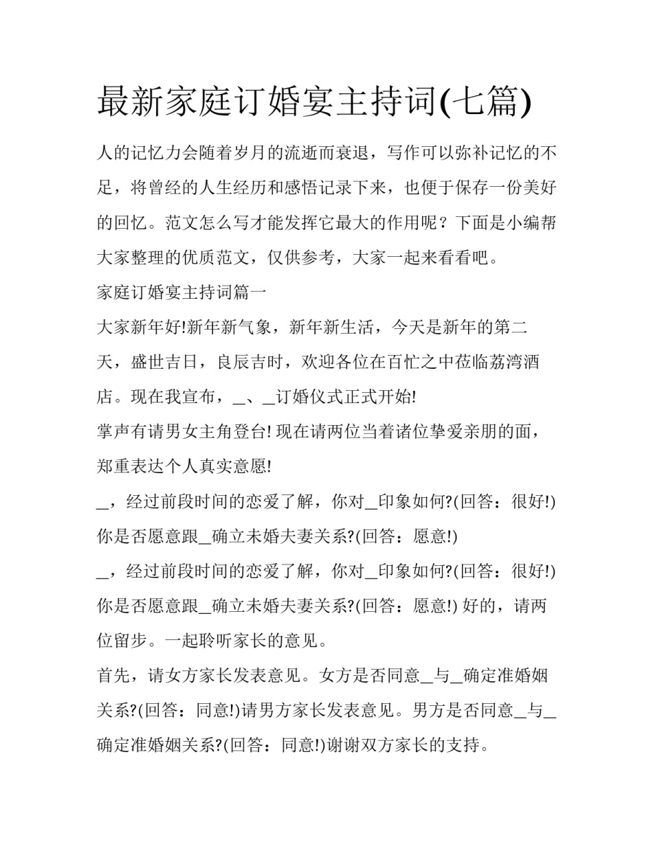 最新家庭订婚宴主持词(七篇)_第1页