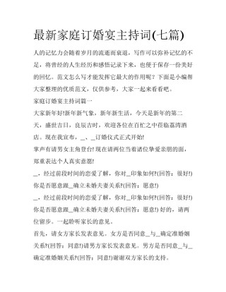 最新家庭订婚宴主持词(七篇)