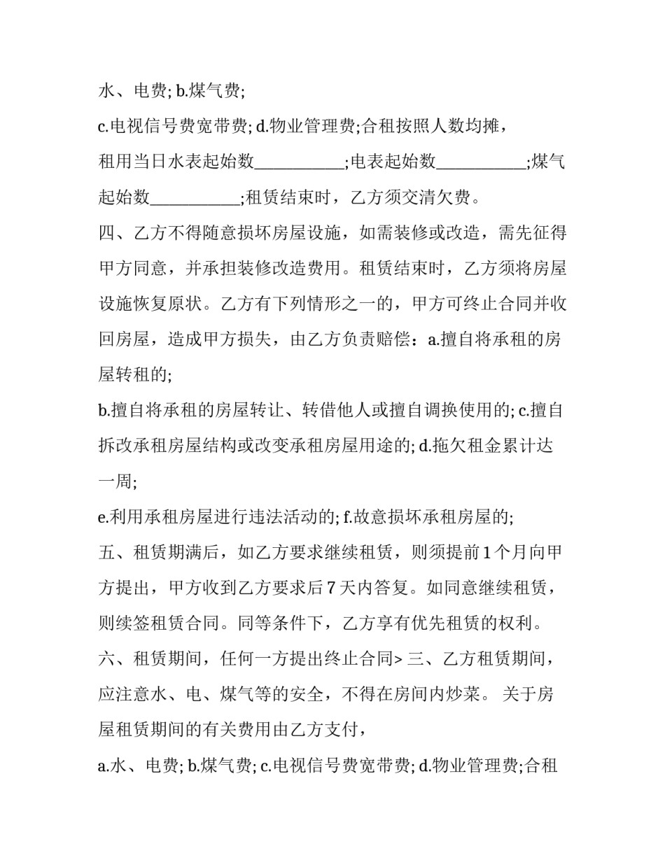 2023年单间房出租合同 个人转租单间房屋出租合同(21篇)_第2页