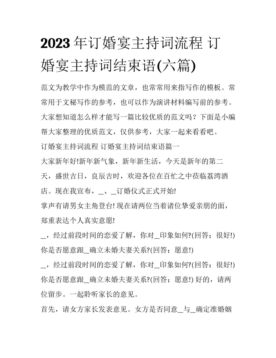 2023年订婚宴主持词流程 订婚宴主持词结束语(六篇)_第1页