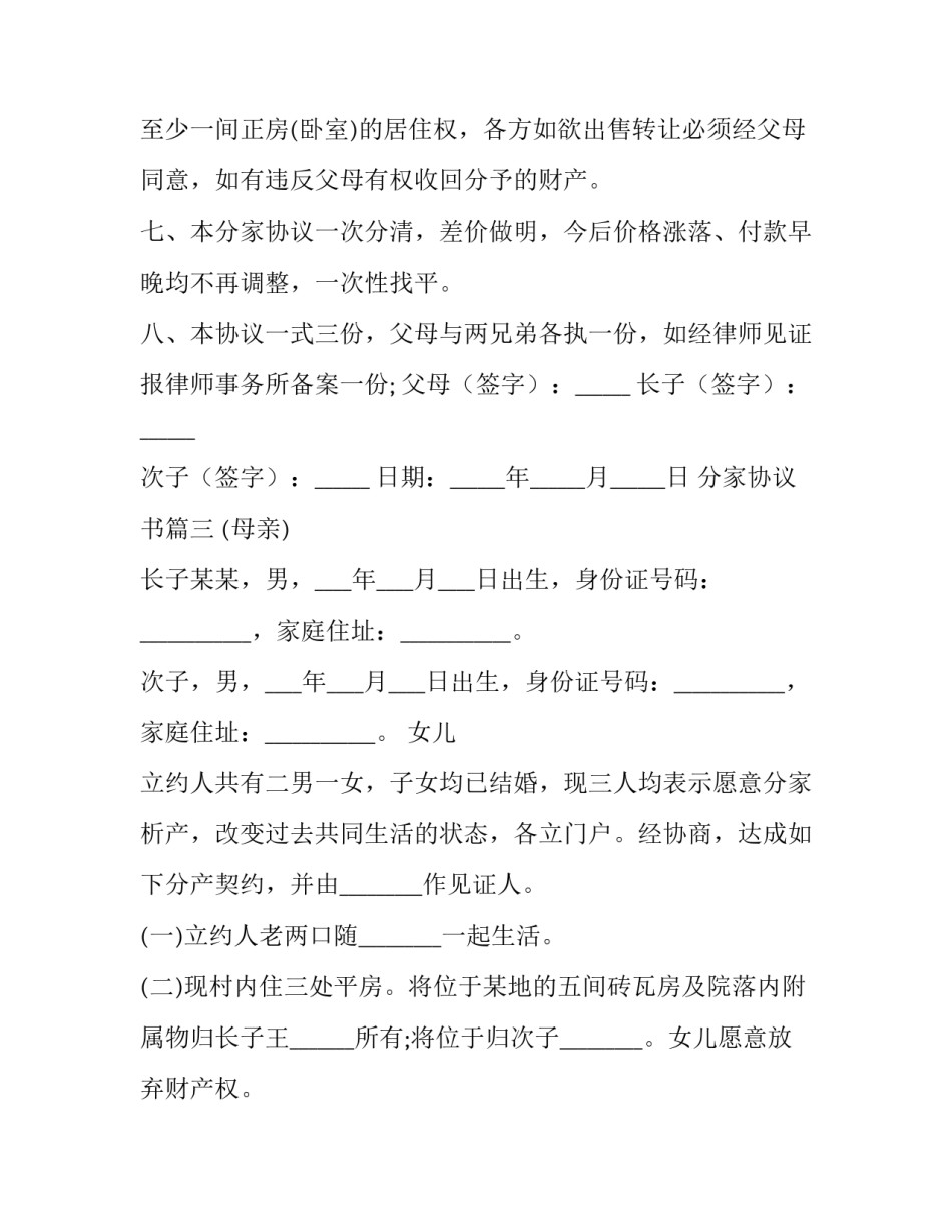 最新分家协议书(模板11篇)_第3页
