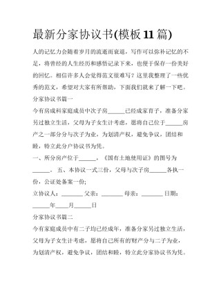 最新分家协议书(模板11篇)