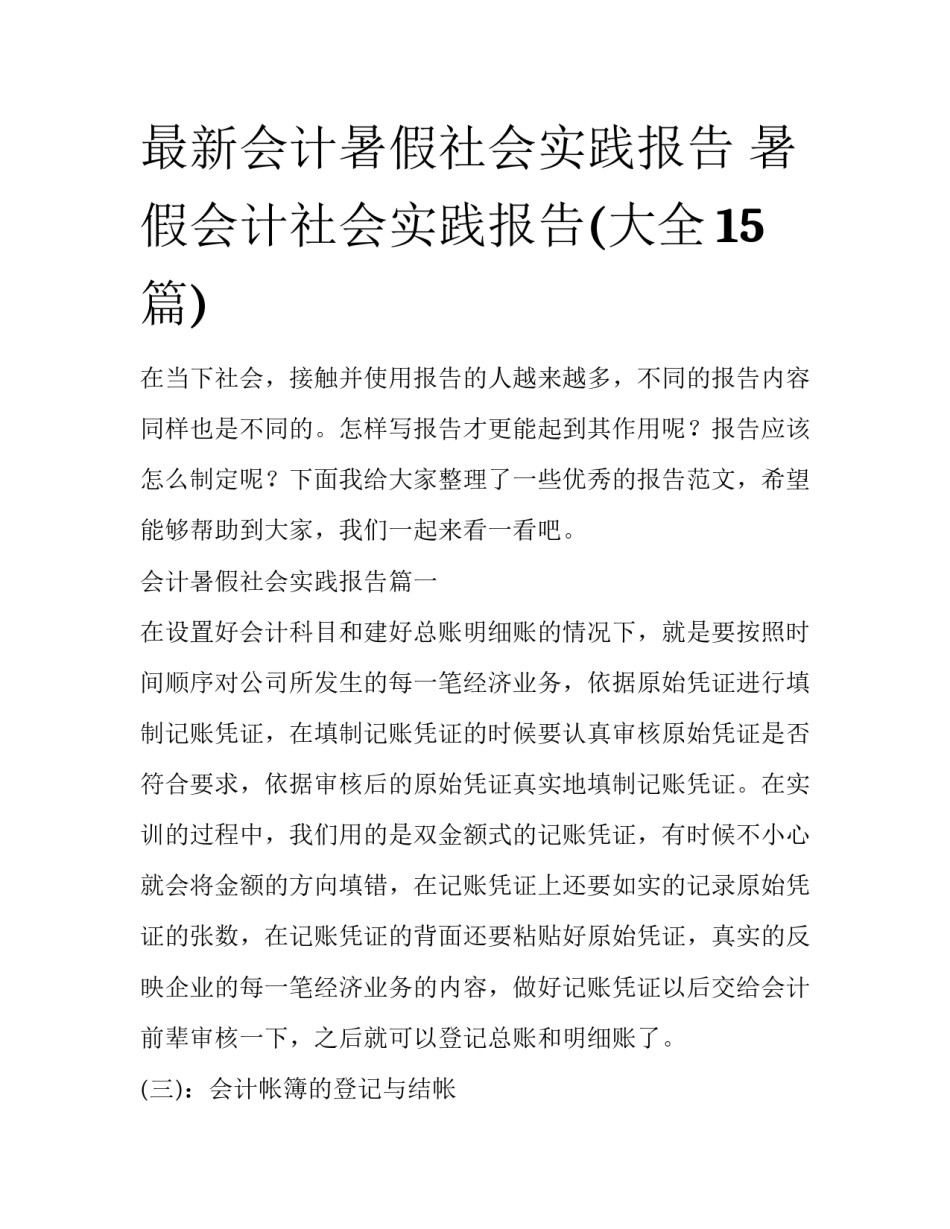 最新会计暑假社会实践报告 暑假会计社会实践报告(大全15篇)_第1页