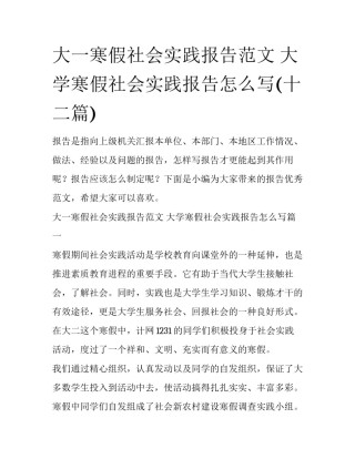 大一寒假社会实践报告范文 大学寒假社会实践报告怎么写(十二篇)