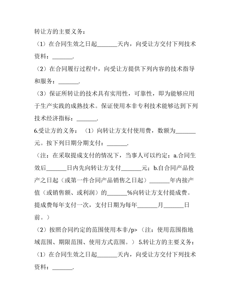 2023年非专利技术转让协议(22篇)_第2页