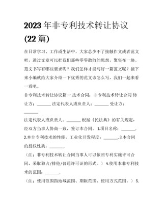 2023年非专利技术转让协议(22篇)