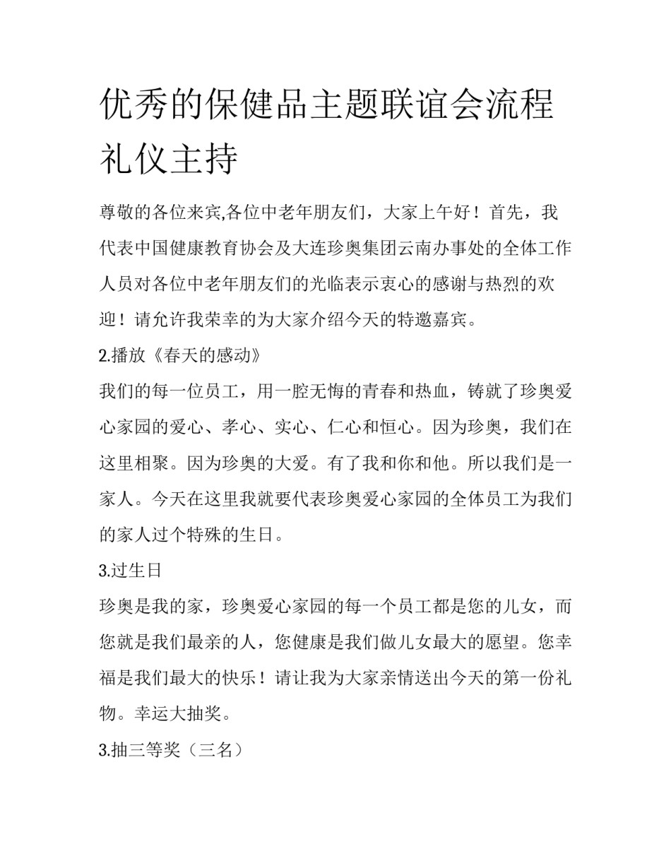 优秀的保健品主题联谊会流程礼仪主持_第1页