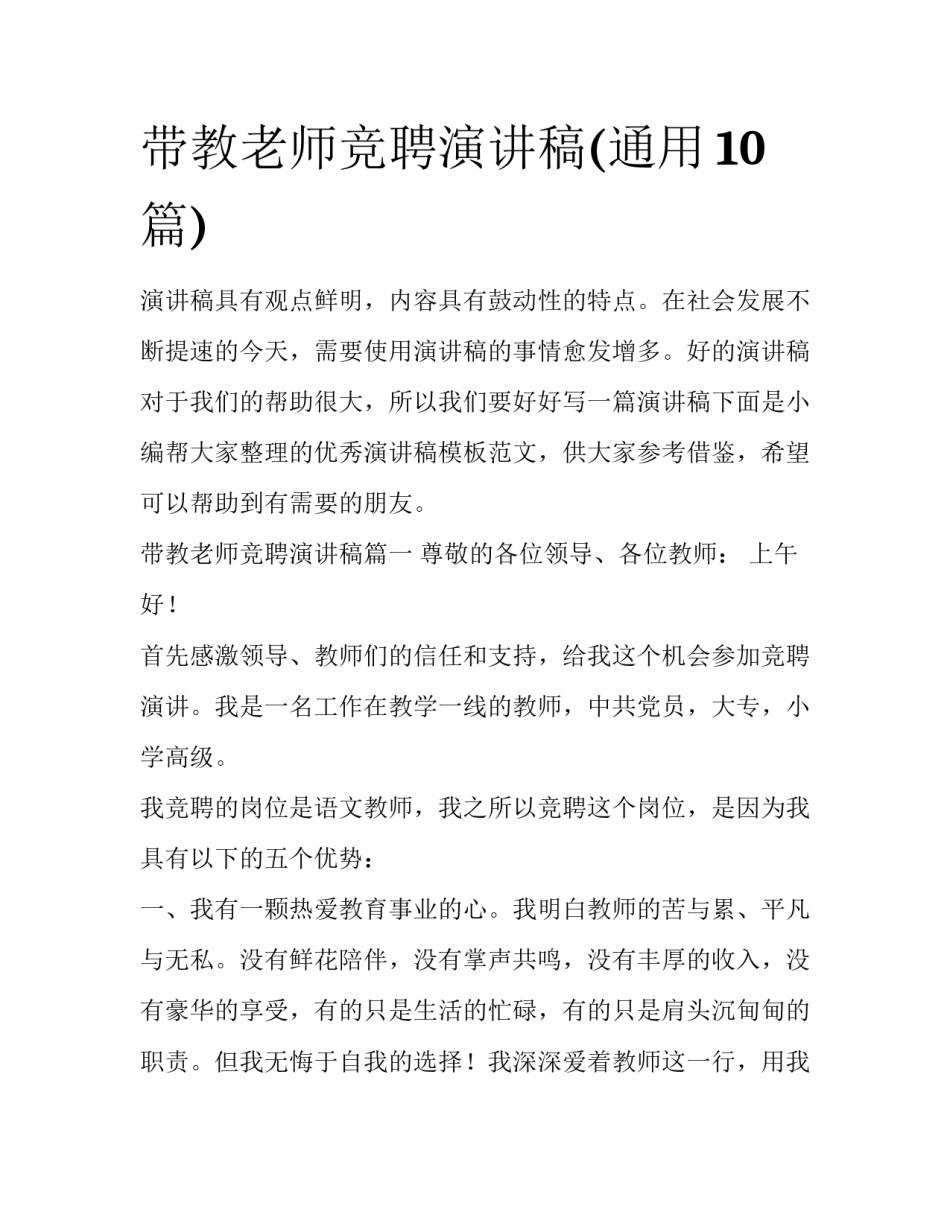 带教老师竞聘演讲稿(通用10篇)_第1页