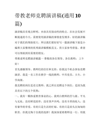 带教老师竞聘演讲稿(通用10篇)