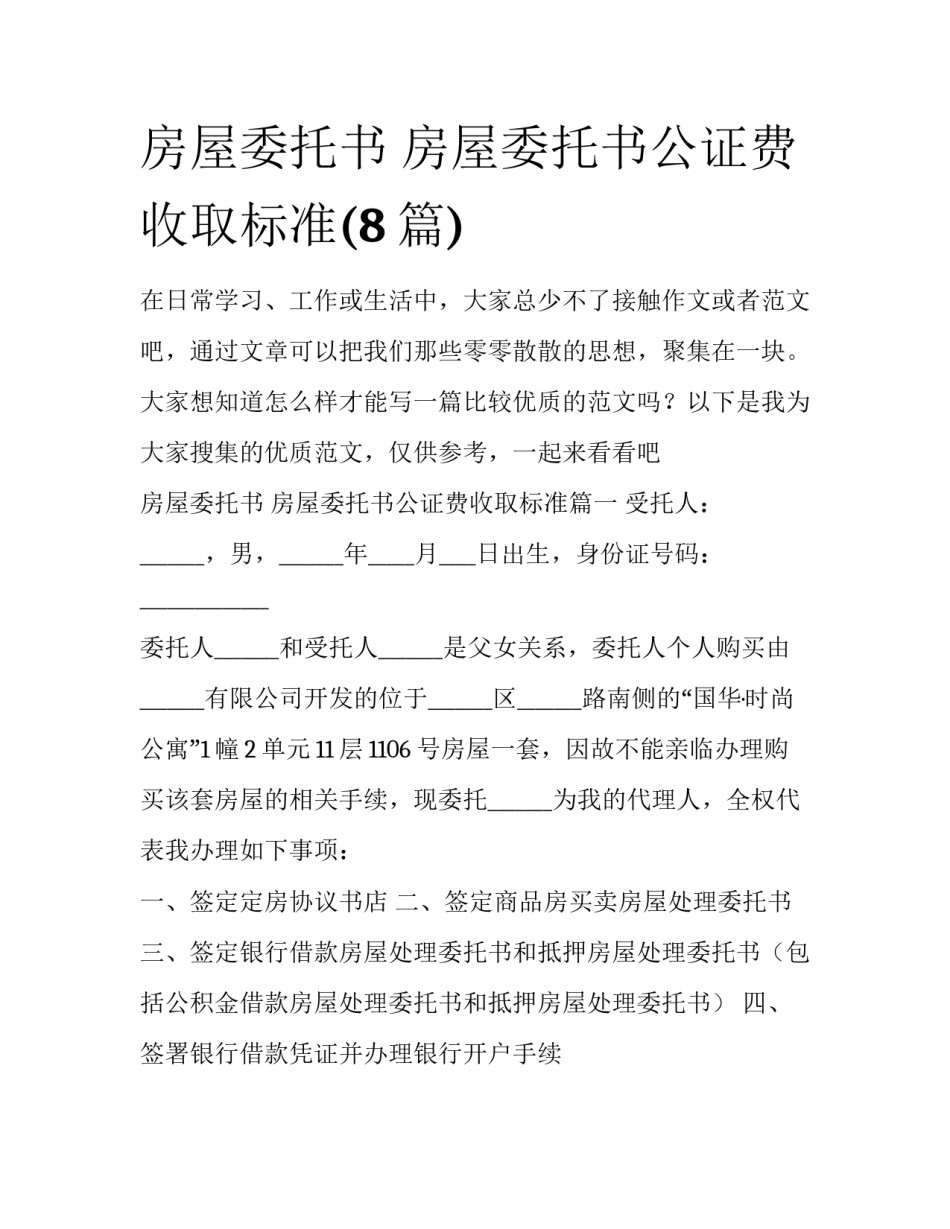 房屋委托书 房屋委托书公证费收取标准(8篇)_第1页
