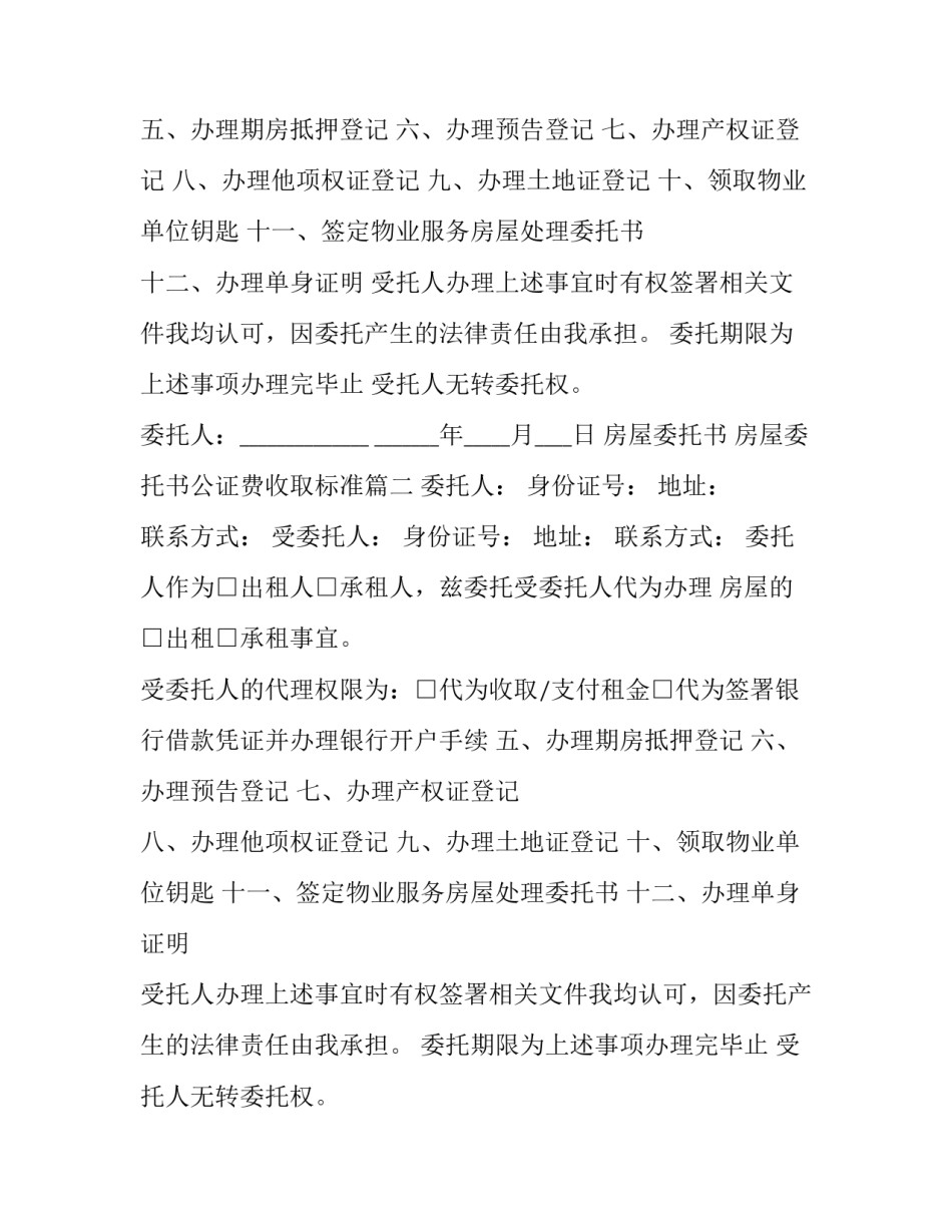 房屋委托书 房屋委托书公证费收取标准(8篇)_第2页