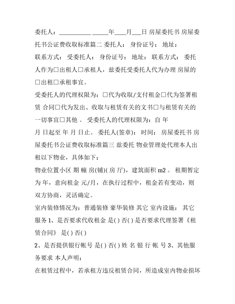 房屋委托书 房屋委托书公证费收取标准(8篇)_第3页
