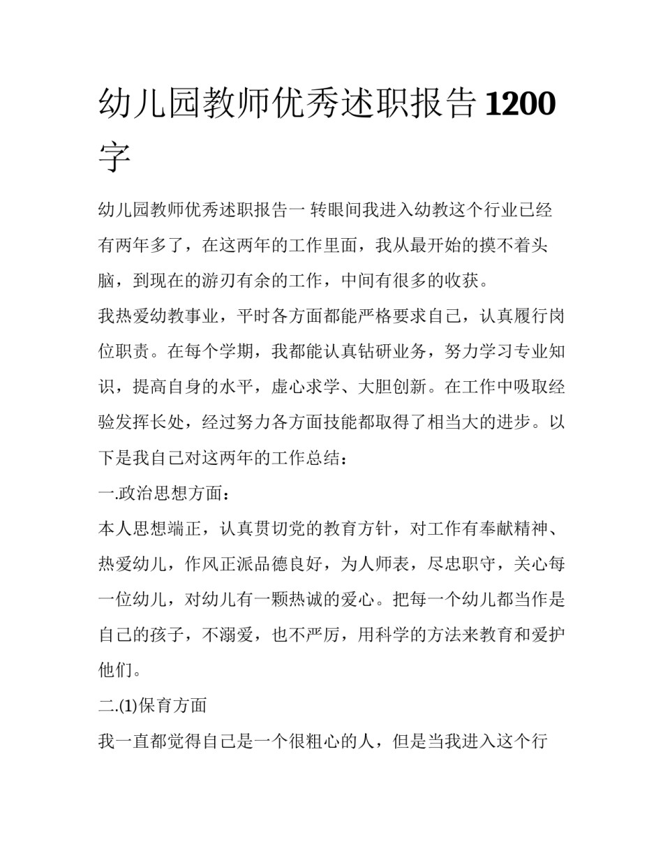 幼儿园教师优秀述职报告1200字_第1页