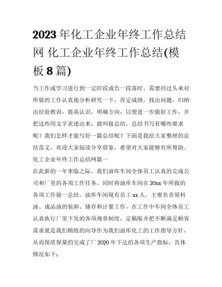 2023年化工企业年终工作总结网 化工企业年终工作总结(模板8篇)