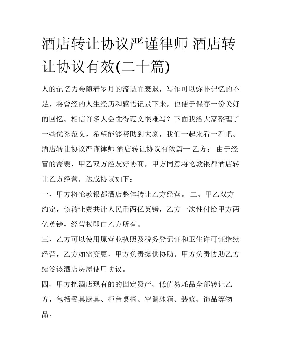 酒店转让协议严谨律师 酒店转让协议有效(二十篇)_第1页