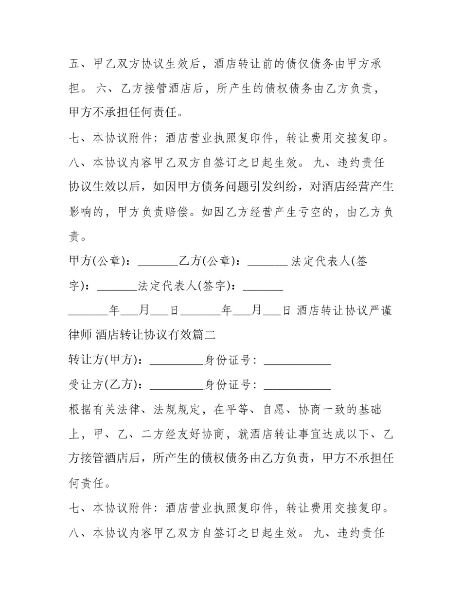 酒店转让协议严谨律师 酒店转让协议有效(二十篇)_第2页