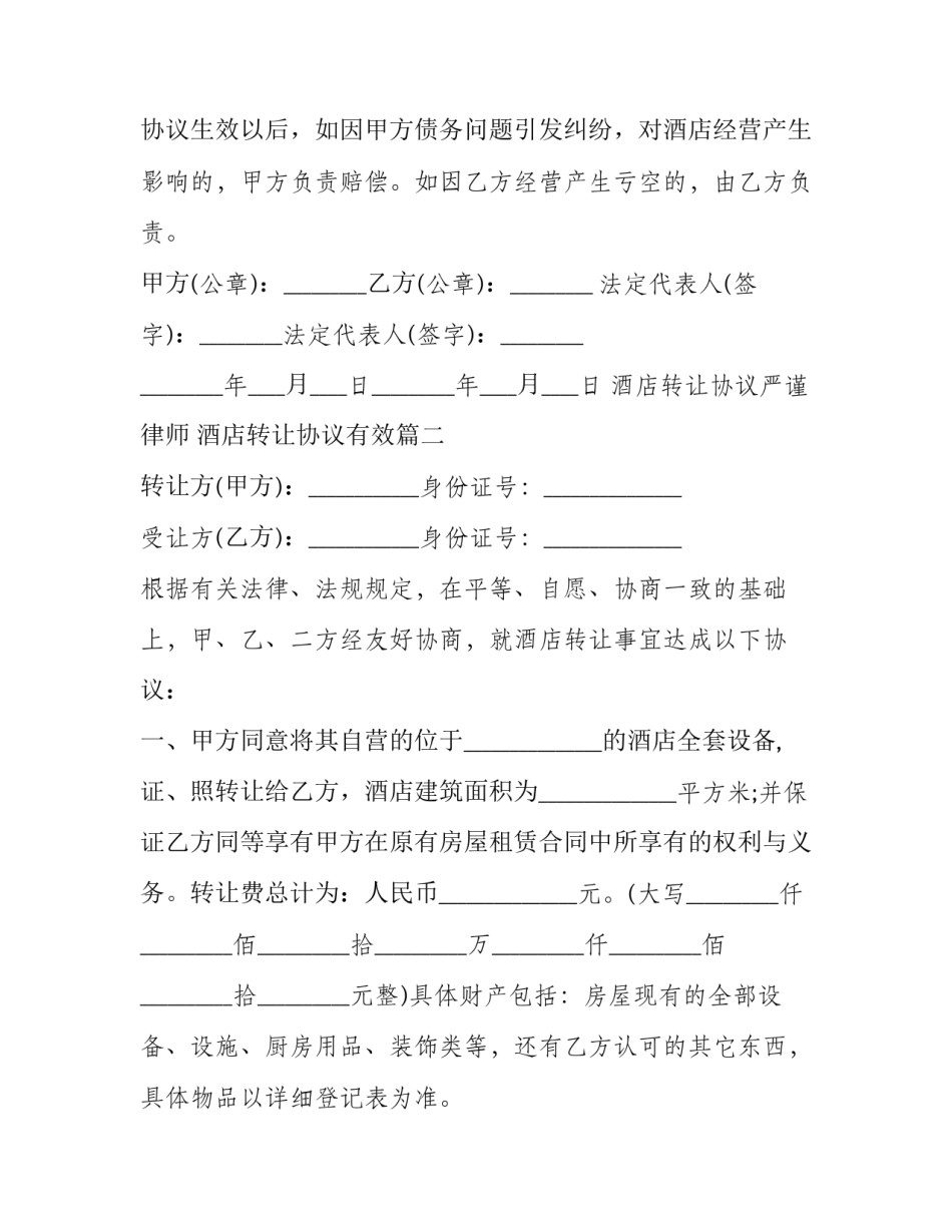 酒店转让协议严谨律师 酒店转让协议有效(二十篇)_第3页