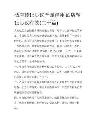 酒店转让协议严谨律师 酒店转让协议有效(二十篇)