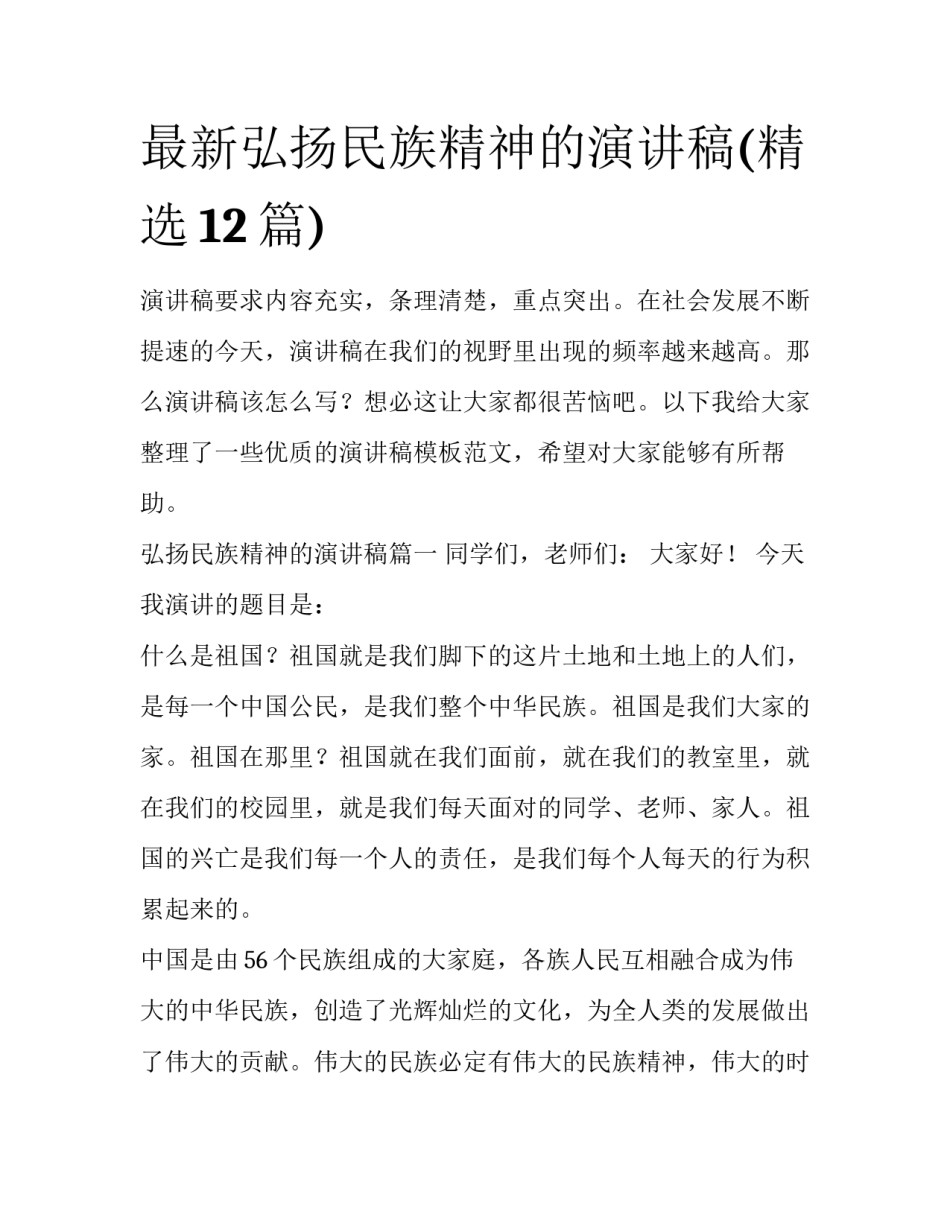 最新弘扬民族精神的演讲稿(精选12篇)_第1页