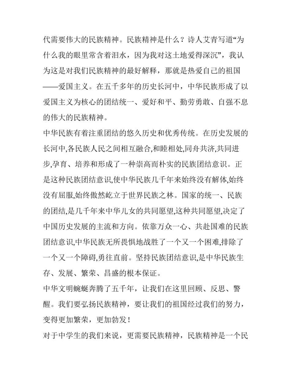 最新弘扬民族精神的演讲稿(精选12篇)_第2页