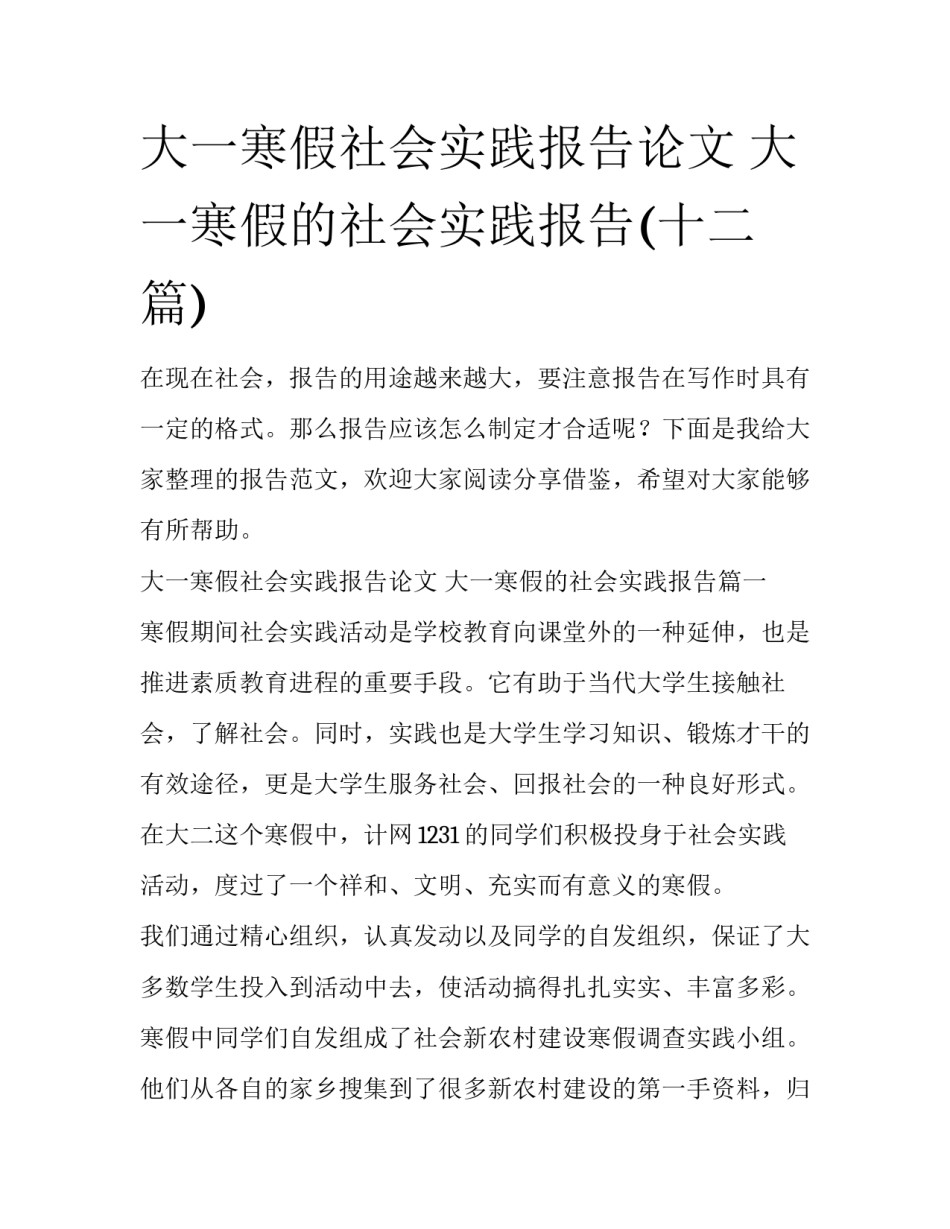 大一寒假社会实践报告论文 大一寒假的社会实践报告(十二篇)_第1页