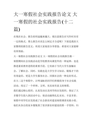 大一寒假社会实践报告论文 大一寒假的社会实践报告(十二篇)