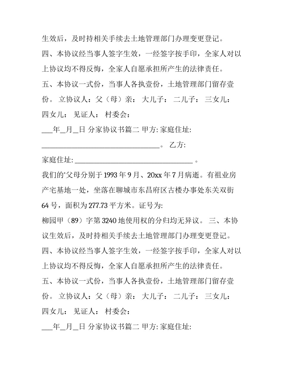 2023年分家协议书(通用8篇)_第2页
