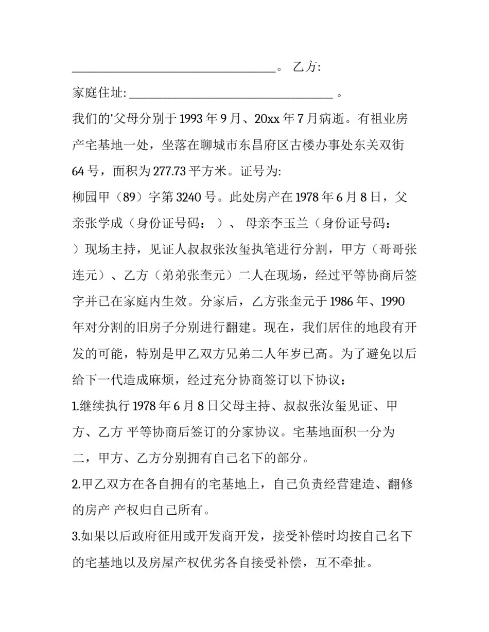 2023年分家协议书(通用8篇)_第3页