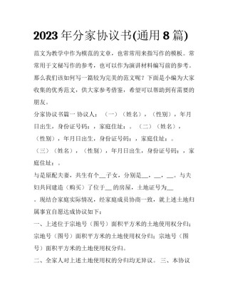 2023年分家协议书(通用8篇)