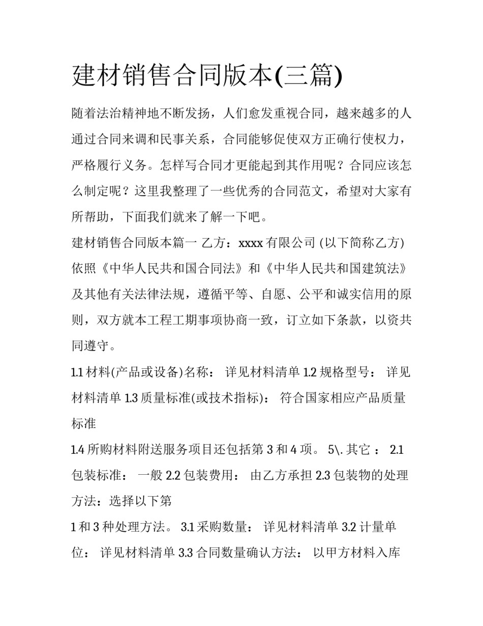 建材销售合同版本(三篇)_第1页