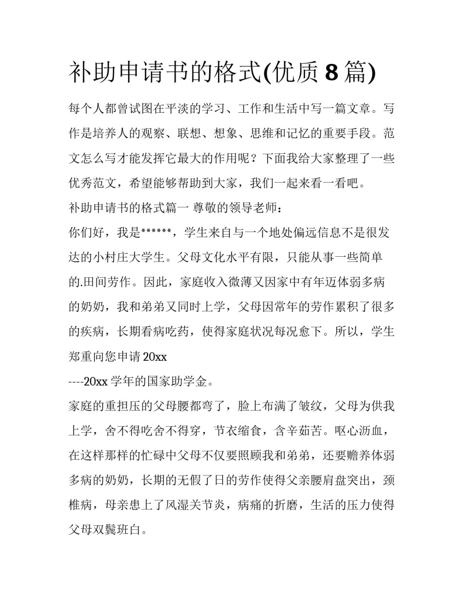 补助申请书的格式(优质8篇)_第1页
