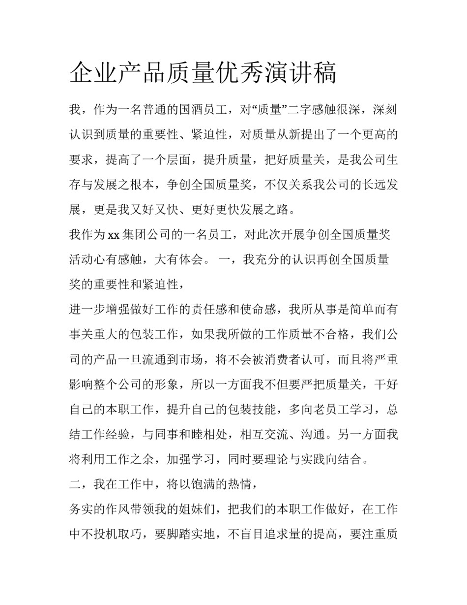 企业产品质量优秀演讲稿_第1页