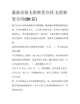 最新房屋无偿租赁合同 无偿租赁合同(20篇)