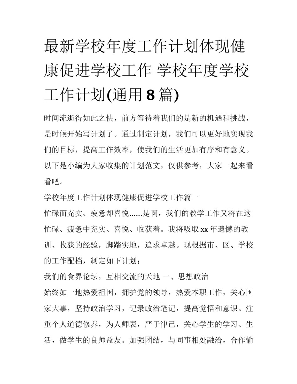 最新学校年度工作计划体现健康促进学校工作 学校年度学校工作计划(通用8篇)_第1页