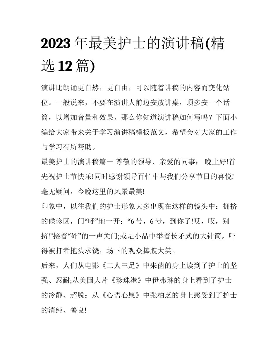 2023年最美护士的演讲稿(精选12篇)_第1页