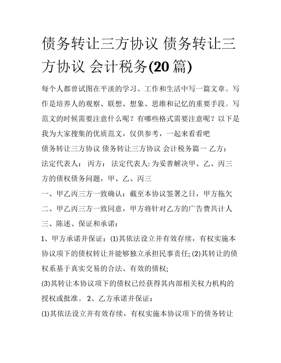 债务转让三方协议 债务转让三方协议 会计税务(20篇)_第1页