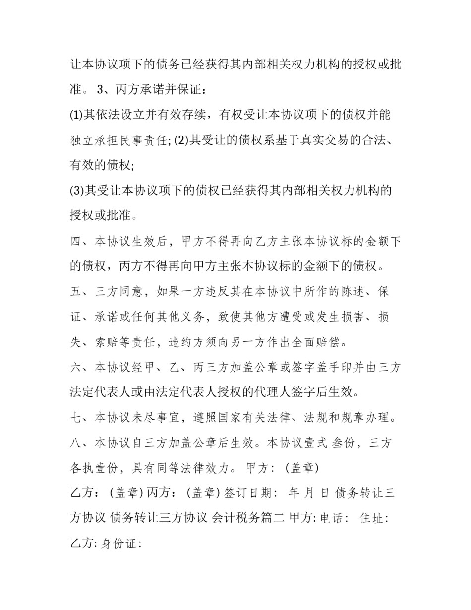 债务转让三方协议 债务转让三方协议 会计税务(20篇)_第3页