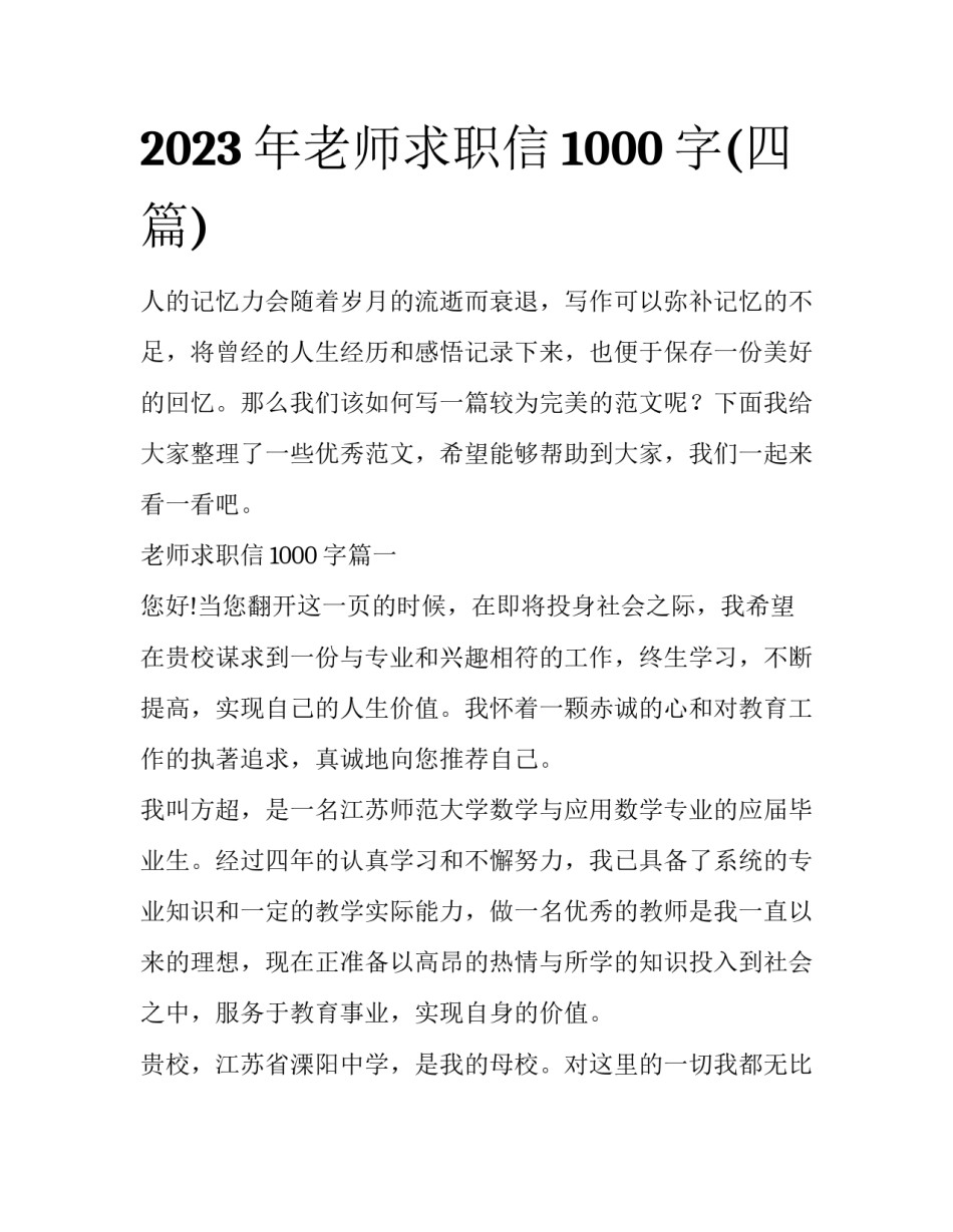 2023年老师求职信1000字(四篇)_第1页