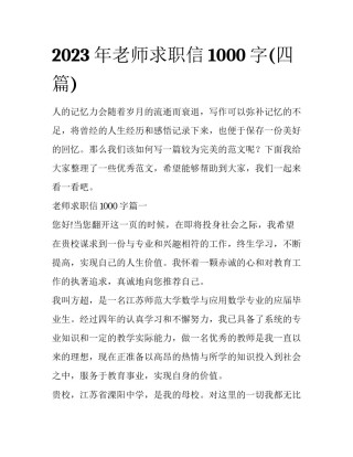 2023年老师求职信1000字(四篇)