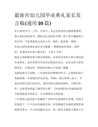 最新在幼儿园毕业典礼家长发言稿(通用10篇)