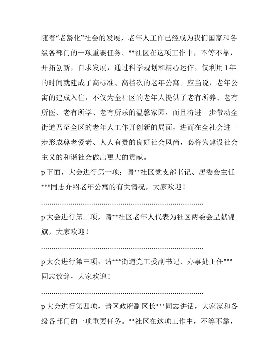街道庆老人节及社区老年公寓入住剪彩仪式主持词范文_第2页