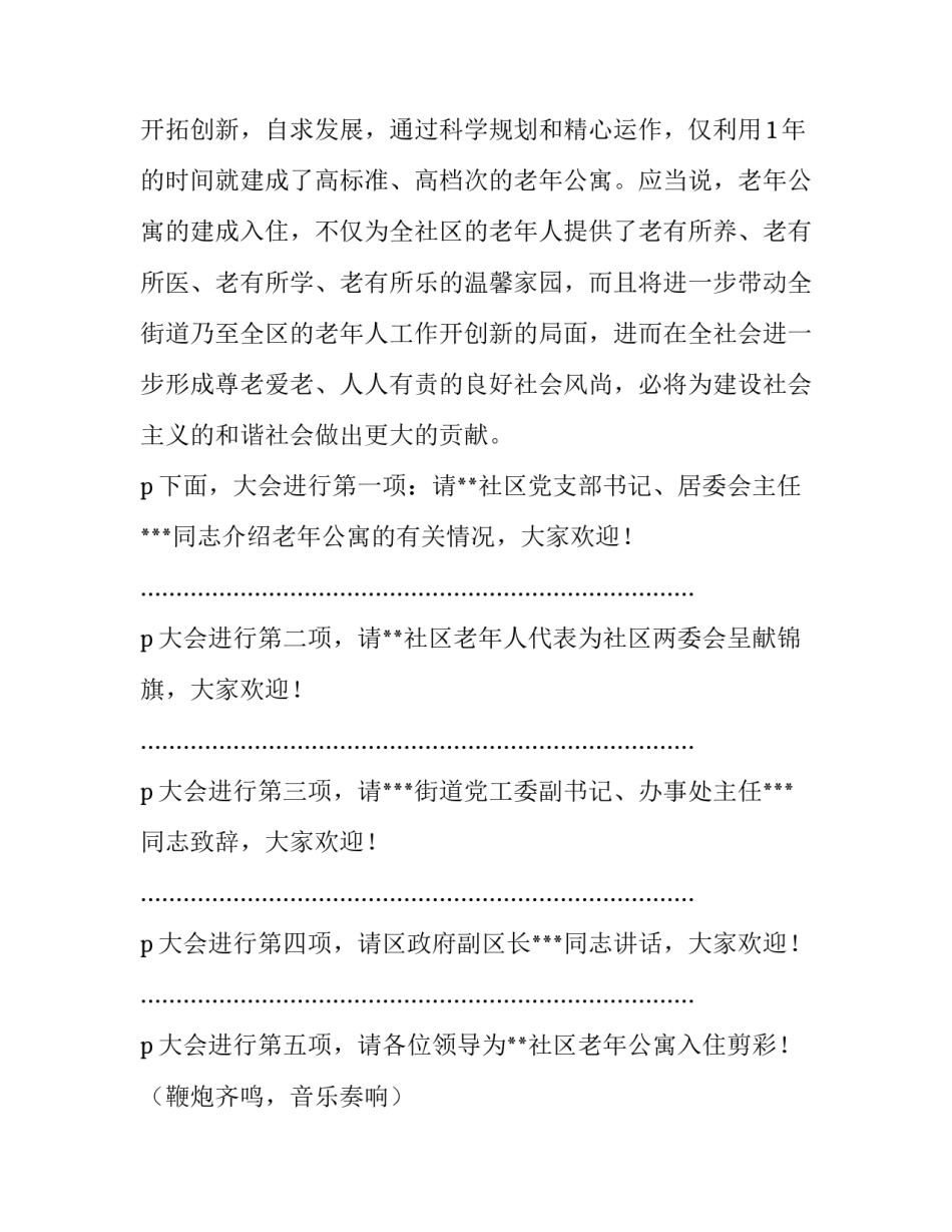 街道庆老人节及社区老年公寓入住剪彩仪式主持词范文_第3页